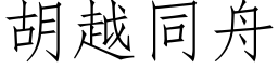 胡越同舟 (仿宋矢量字庫)