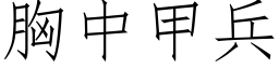 胸中甲兵 (仿宋矢量字庫)