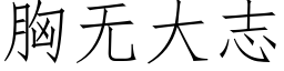 胸無大志 (仿宋矢量字庫)