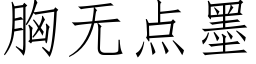 胸无点墨 (仿宋矢量字库)