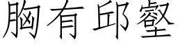 胸有邱壑 (仿宋矢量字庫)