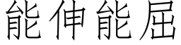 能伸能屈 (仿宋矢量字庫)