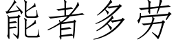 能者多勞 (仿宋矢量字庫)