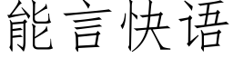 能言快語 (仿宋矢量字庫)