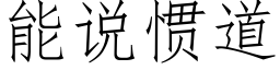 能說慣道 (仿宋矢量字庫)