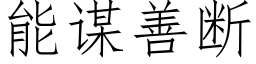 能谋善断 (仿宋矢量字库)