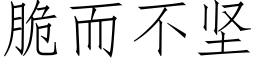 脆而不坚 (仿宋矢量字库)