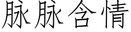 脉脉含情 (仿宋矢量字库)