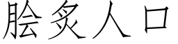 脍炙人口 (仿宋矢量字庫)