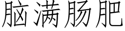 腦滿腸肥 (仿宋矢量字庫)