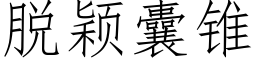 脫穎囊錐 (仿宋矢量字庫)