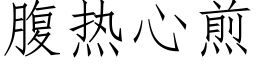 腹热心煎 (仿宋矢量字库)