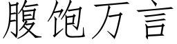 腹飽萬言 (仿宋矢量字庫)