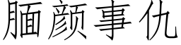 腼顔事仇 (仿宋矢量字庫)