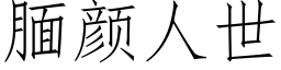 腼颜人世 (仿宋矢量字库)