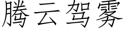 騰雲駕霧 (仿宋矢量字庫)