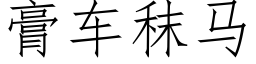 膏车秣马 (仿宋矢量字库)