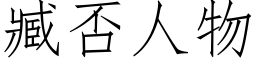 臧否人物 (仿宋矢量字庫)