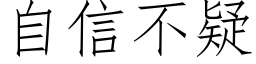 自信不疑 (仿宋矢量字庫)