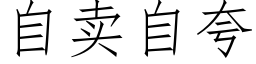 自賣自誇 (仿宋矢量字庫)