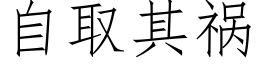 自取其禍 (仿宋矢量字庫)