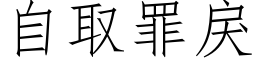 自取罪戾 (仿宋矢量字庫)