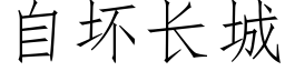 自壞長城 (仿宋矢量字庫)