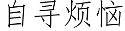 自寻烦恼 (仿宋矢量字库)