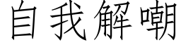 自我解嘲 (仿宋矢量字庫)