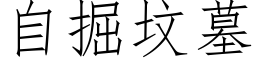 自掘墳墓 (仿宋矢量字庫)