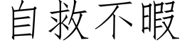 自救不暇 (仿宋矢量字庫)