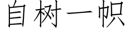 自樹一幟 (仿宋矢量字庫)