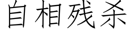 自相残杀 (仿宋矢量字库)