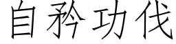 自矜功伐 (仿宋矢量字庫)