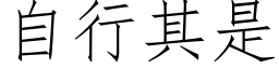 自行其是 (仿宋矢量字庫)