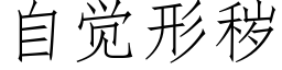 自觉形秽 (仿宋矢量字库)