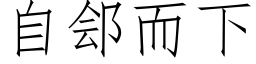 自郐而下 (仿宋矢量字庫)