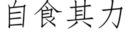 自食其力 (仿宋矢量字庫)