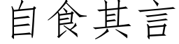 自食其言 (仿宋矢量字庫)