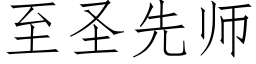 至圣先师 (仿宋矢量字库)