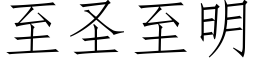 至圣至明 (仿宋矢量字库)