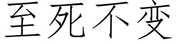 至死不變 (仿宋矢量字庫)