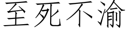 至死不渝 (仿宋矢量字庫)