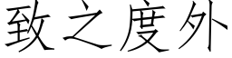 緻之度外 (仿宋矢量字庫)