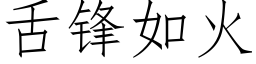 舌鋒如火 (仿宋矢量字庫)