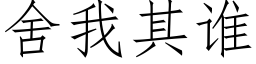 舍我其誰 (仿宋矢量字庫)