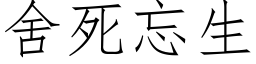 舍死忘生 (仿宋矢量字庫)