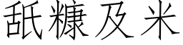 舐糠及米 (仿宋矢量字庫)