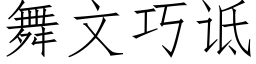 舞文巧诋 (仿宋矢量字庫)