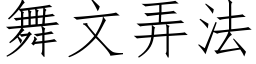 舞文弄法 (仿宋矢量字庫)